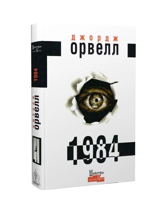 1984 Орвел Джордж.